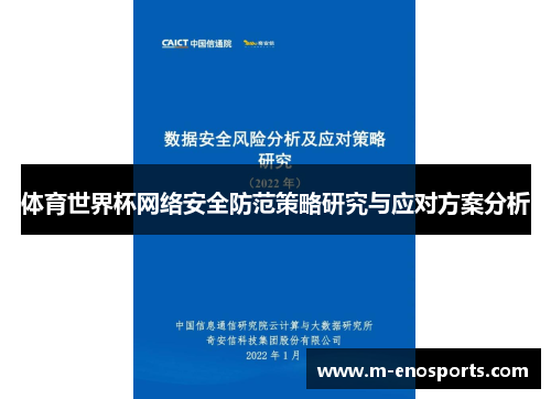 体育世界杯网络安全防范策略研究与应对方案分析