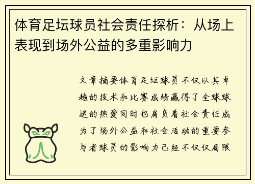 体育足坛球员社会责任探析：从场上表现到场外公益的多重影响力