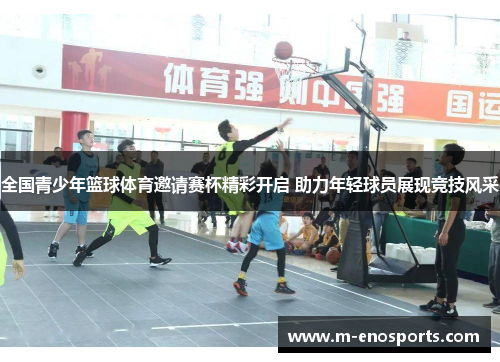 全国青少年篮球体育邀请赛杯精彩开启 助力年轻球员展现竞技风采