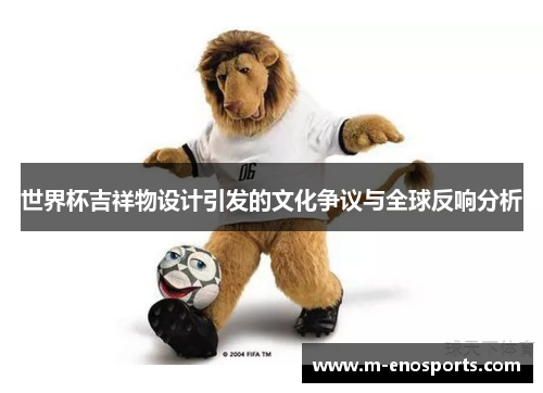 世界杯吉祥物设计引发的文化争议与全球反响分析