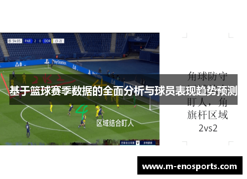 基于篮球赛季数据的全面分析与球员表现趋势预测