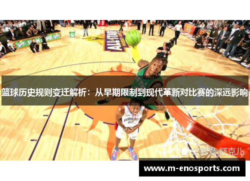 篮球历史规则变迁解析：从早期限制到现代革新对比赛的深远影响