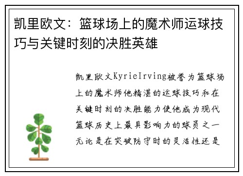 凯里欧文：篮球场上的魔术师运球技巧与关键时刻的决胜英雄