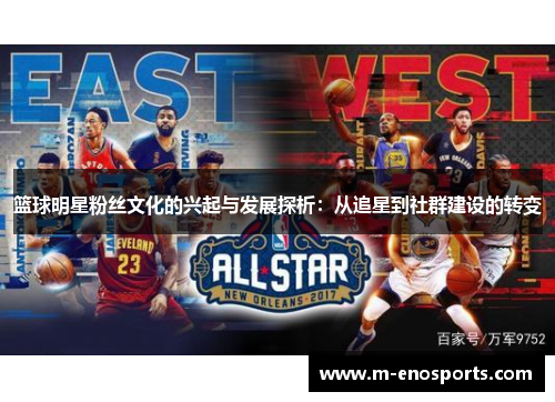 篮球明星粉丝文化的兴起与发展探析：从追星到社群建设的转变