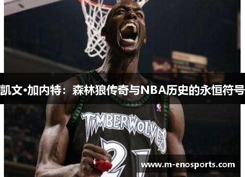 凯文·加内特：森林狼传奇与NBA历史的永恒符号