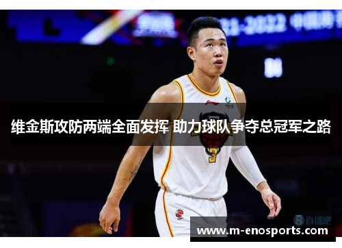 维金斯攻防两端全面发挥 助力球队争夺总冠军之路