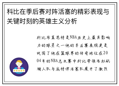 科比在季后赛对阵活塞的精彩表现与关键时刻的英雄主义分析