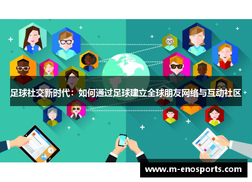 足球社交新时代：如何通过足球建立全球朋友网络与互动社区