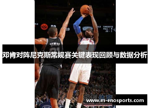 邓肯对阵尼克斯常规赛关键表现回顾与数据分析