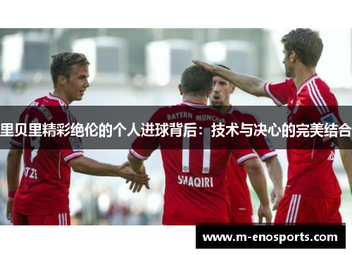 里贝里精彩绝伦的个人进球背后：技术与决心的完美结合