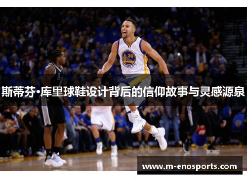 斯蒂芬·库里球鞋设计背后的信仰故事与灵感源泉