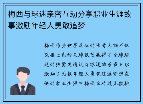梅西与球迷亲密互动分享职业生涯故事激励年轻人勇敢追梦