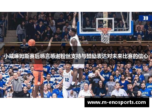 小威廉姆斯赛后感言感谢粉丝支持与鼓励表达对未来比赛的信心