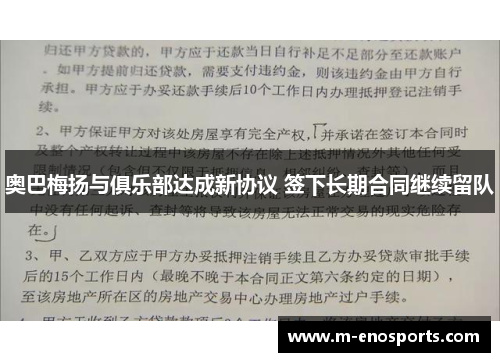 奥巴梅扬与俱乐部达成新协议 签下长期合同继续留队