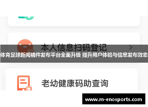 体育足球新闻稿件发布平台全面升级 提升用户体验与信息发布效率