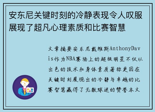 安东尼关键时刻的冷静表现令人叹服展现了超凡心理素质和比赛智慧
