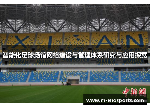 智能化足球场馆网络建设与管理体系研究与应用探索
