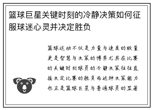 篮球巨星关键时刻的冷静决策如何征服球迷心灵并决定胜负