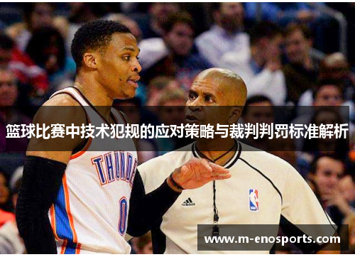 篮球比赛中技术犯规的应对策略与裁判判罚标准解析