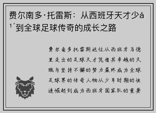 费尔南多·托雷斯：从西班牙天才少年到全球足球传奇的成长之路