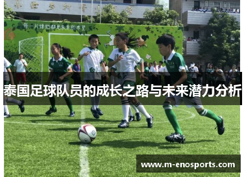 泰国足球队员的成长之路与未来潜力分析