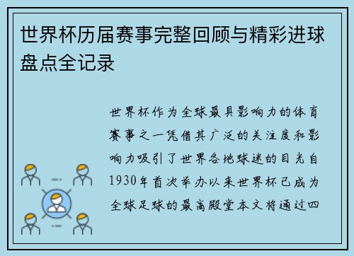 世界杯历届赛事完整回顾与精彩进球盘点全记录