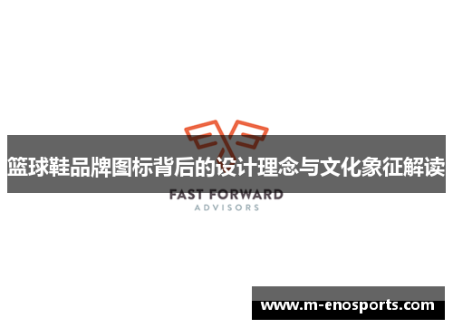 篮球鞋品牌图标背后的设计理念与文化象征解读