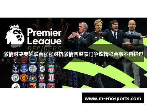 激情对决英超联赛强强对抗激情四溢豪门争锋精彩赛事不容错过