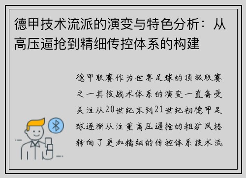 德甲技术流派的演变与特色分析：从高压逼抢到精细传控体系的构建