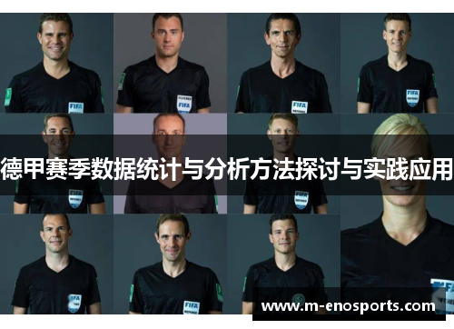 德甲赛季数据统计与分析方法探讨与实践应用