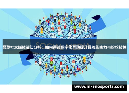 曼联社交媒体活动分析：如何通过数字化互动提升品牌影响力与粉丝粘性