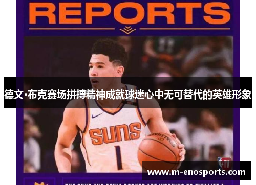 德文·布克赛场拼搏精神成就球迷心中无可替代的英雄形象