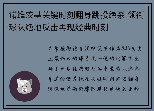 诺维茨基关键时刻翻身跳投绝杀 领衔球队绝地反击再现经典时刻