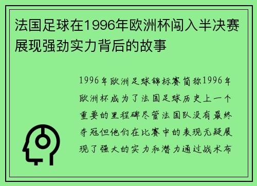 法国足球在1996年欧洲杯闯入半决赛展现强劲实力背后的故事