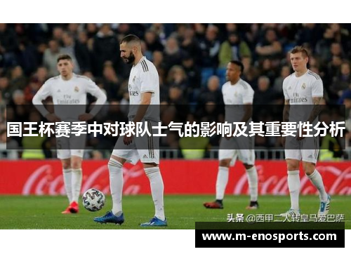 国王杯赛季中对球队士气的影响及其重要性分析