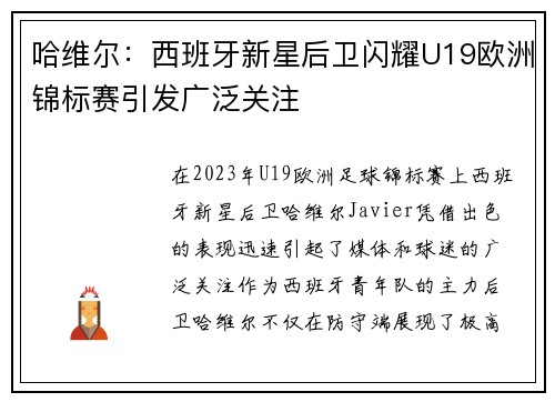 哈维尔：西班牙新星后卫闪耀U19欧洲锦标赛引发广泛关注