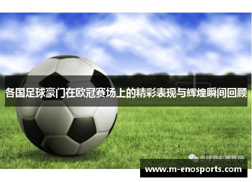各国足球豪门在欧冠赛场上的精彩表现与辉煌瞬间回顾