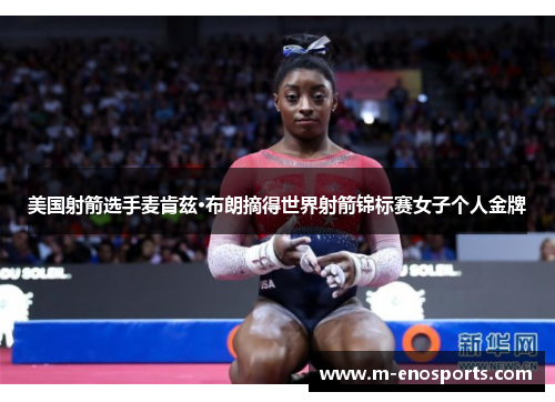美国射箭选手麦肯兹·布朗摘得世界射箭锦标赛女子个人金牌
