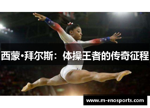 西蒙·拜尔斯：体操王者的传奇征程