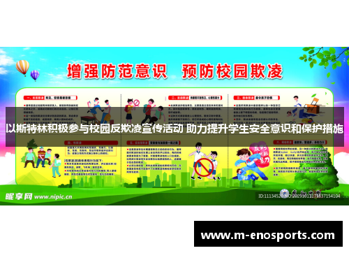 以斯特林积极参与校园反欺凌宣传活动 助力提升学生安全意识和保护措施