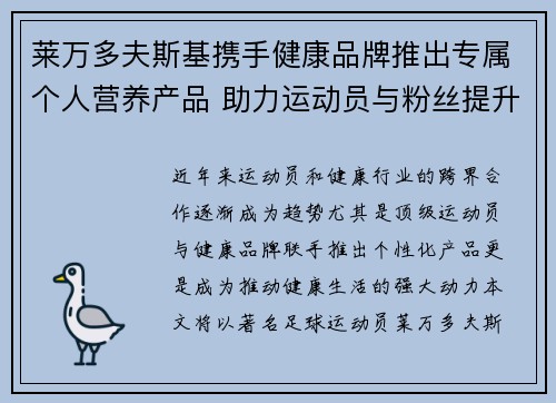 莱万多夫斯基携手健康品牌推出专属个人营养产品 助力运动员与粉丝提升健康生活