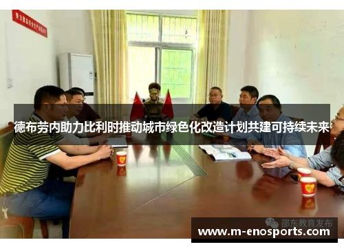 德布劳内助力比利时推动城市绿色化改造计划共建可持续未来