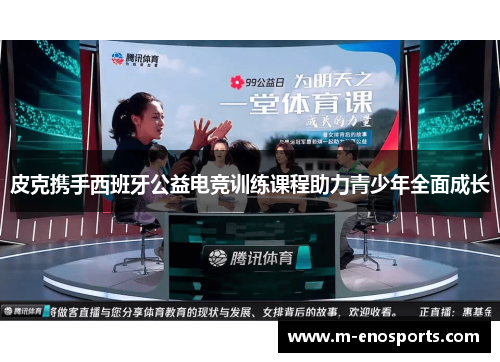 皮克携手西班牙公益电竞训练课程助力青少年全面成长