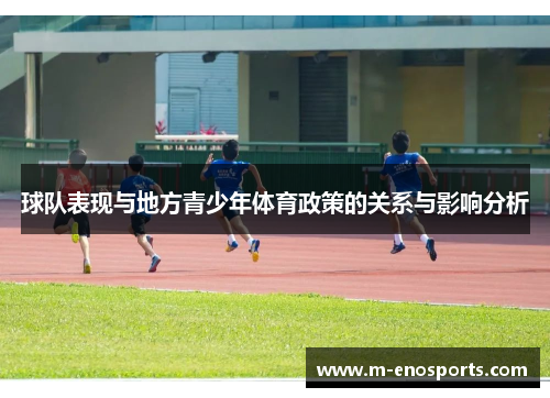 球队表现与地方青少年体育政策的关系与影响分析