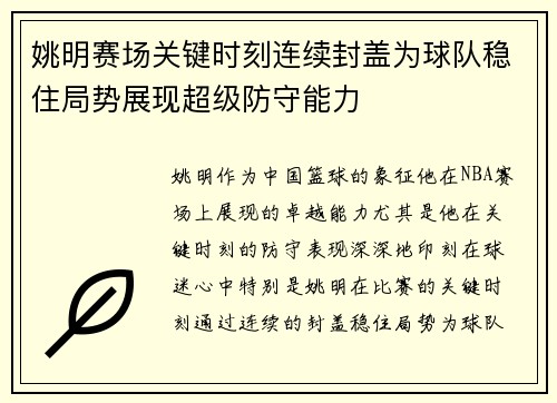 姚明赛场关键时刻连续封盖为球队稳住局势展现超级防守能力