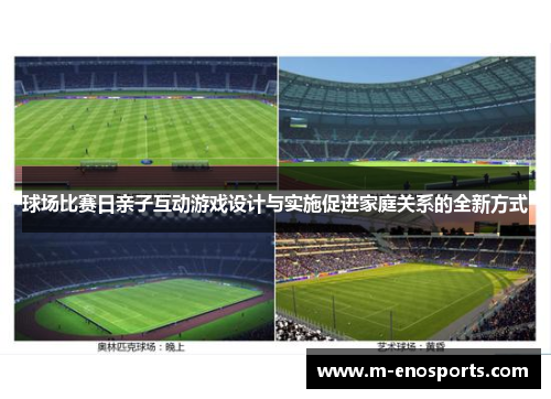 球场比赛日亲子互动游戏设计与实施促进家庭关系的全新方式