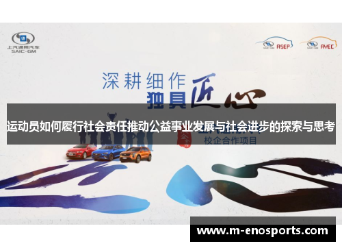 运动员如何履行社会责任推动公益事业发展与社会进步的探索与思考