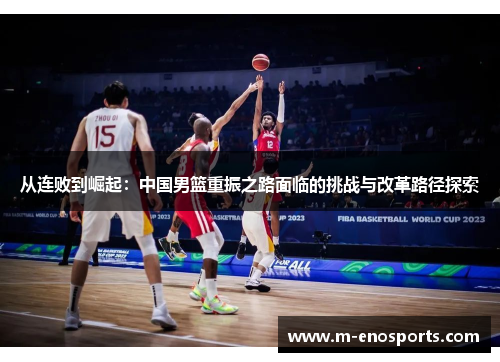 从连败到崛起：中国男篮重振之路面临的挑战与改革路径探索