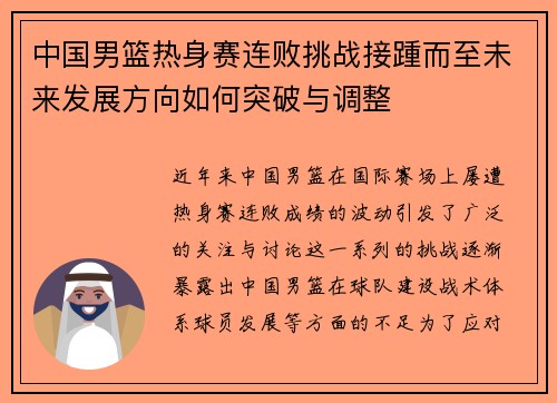 中国男篮热身赛连败挑战接踵而至未来发展方向如何突破与调整