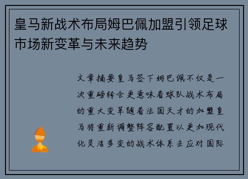 皇马新战术布局姆巴佩加盟引领足球市场新变革与未来趋势